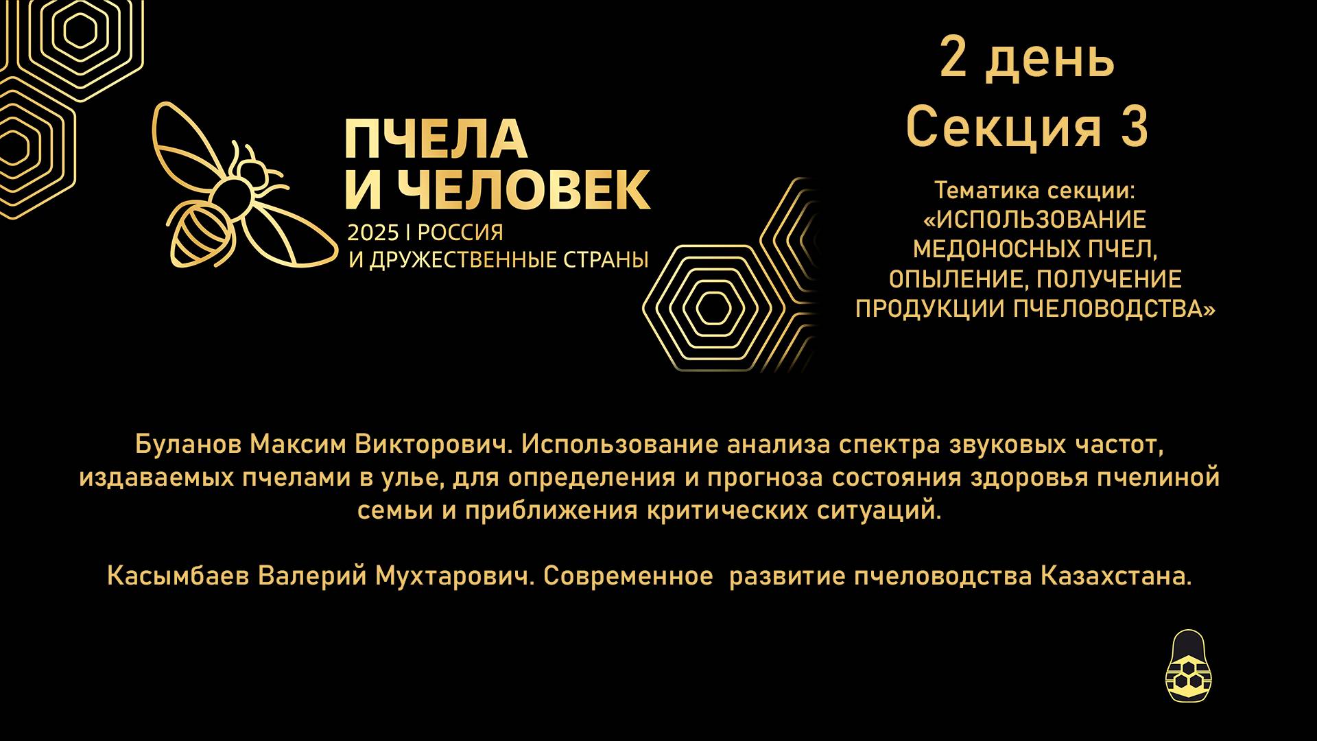 Пчела и Человек 2025. 3 секция. Докладчики: М.В. Буланов, В.М. Касымбаев