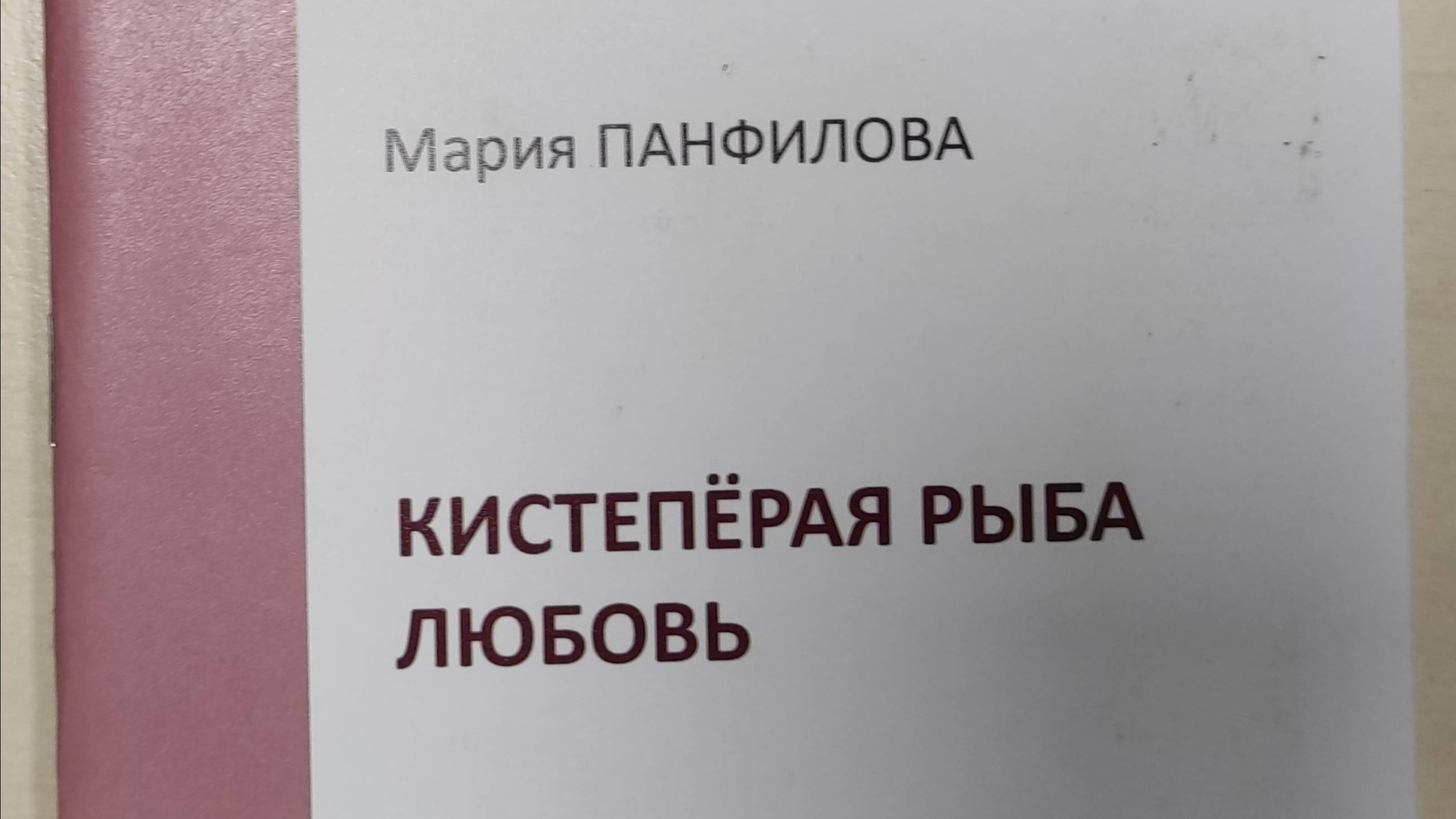 КНИГА 246 Мария Панфилова Кистепëрая рыба любовь (М.: Союз литераторов России, 2010)