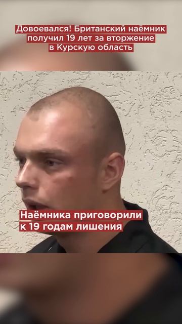 Довоевался! Британский наёмник получил 19 лет за вторжение в Курскую область