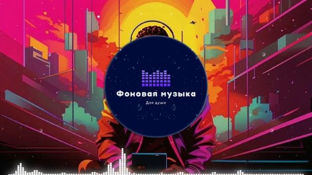 Фоновая музыка - loFi Hip Hop 28