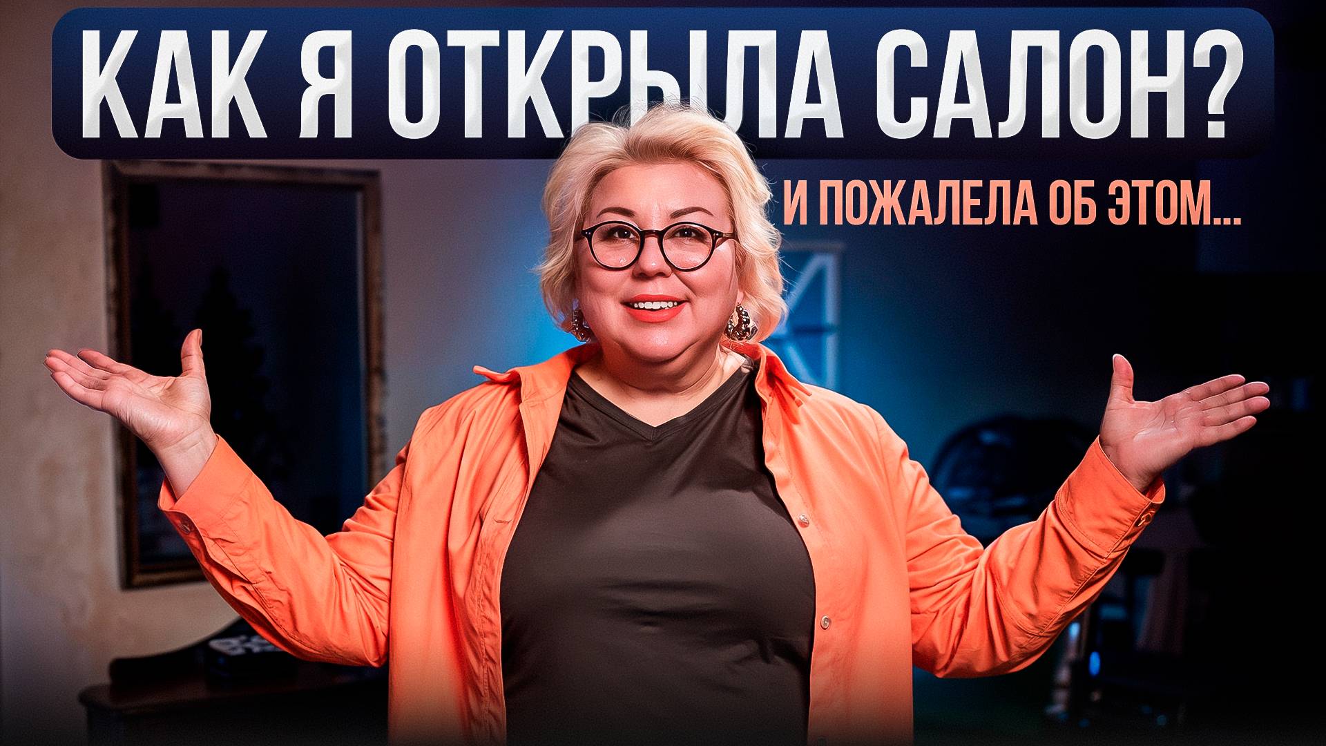 Как открыть  Свой САЛОН КРАСОТЫ  в 2025 . Об этом не расскажет ни один Парикмахер
