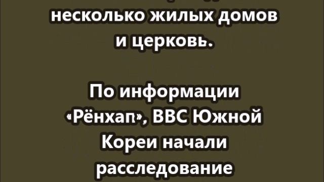 Во время учений в Южной Корее истребитель KF-16 по ошибке сбросил восемь бомб MK-82 на жилой район в