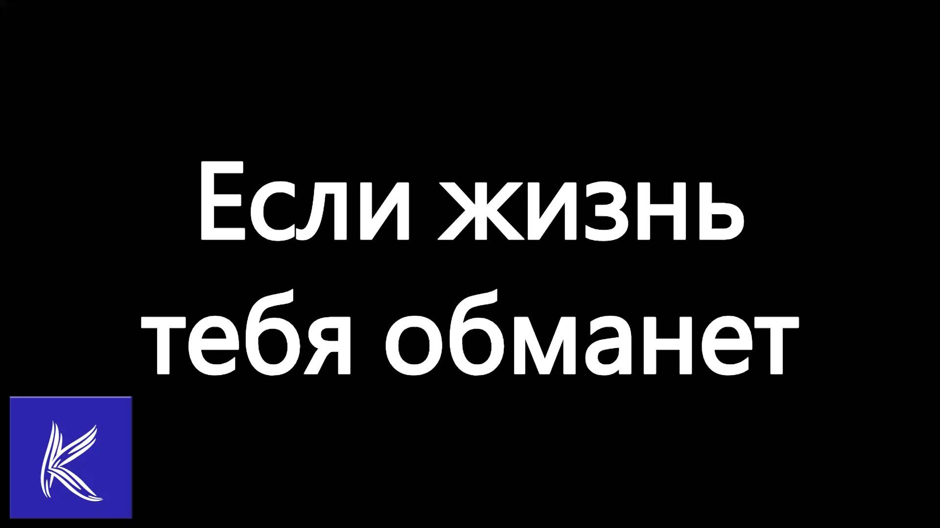 Если жизнь тебя обманет, (Пушкин, Александр Сергеевич)