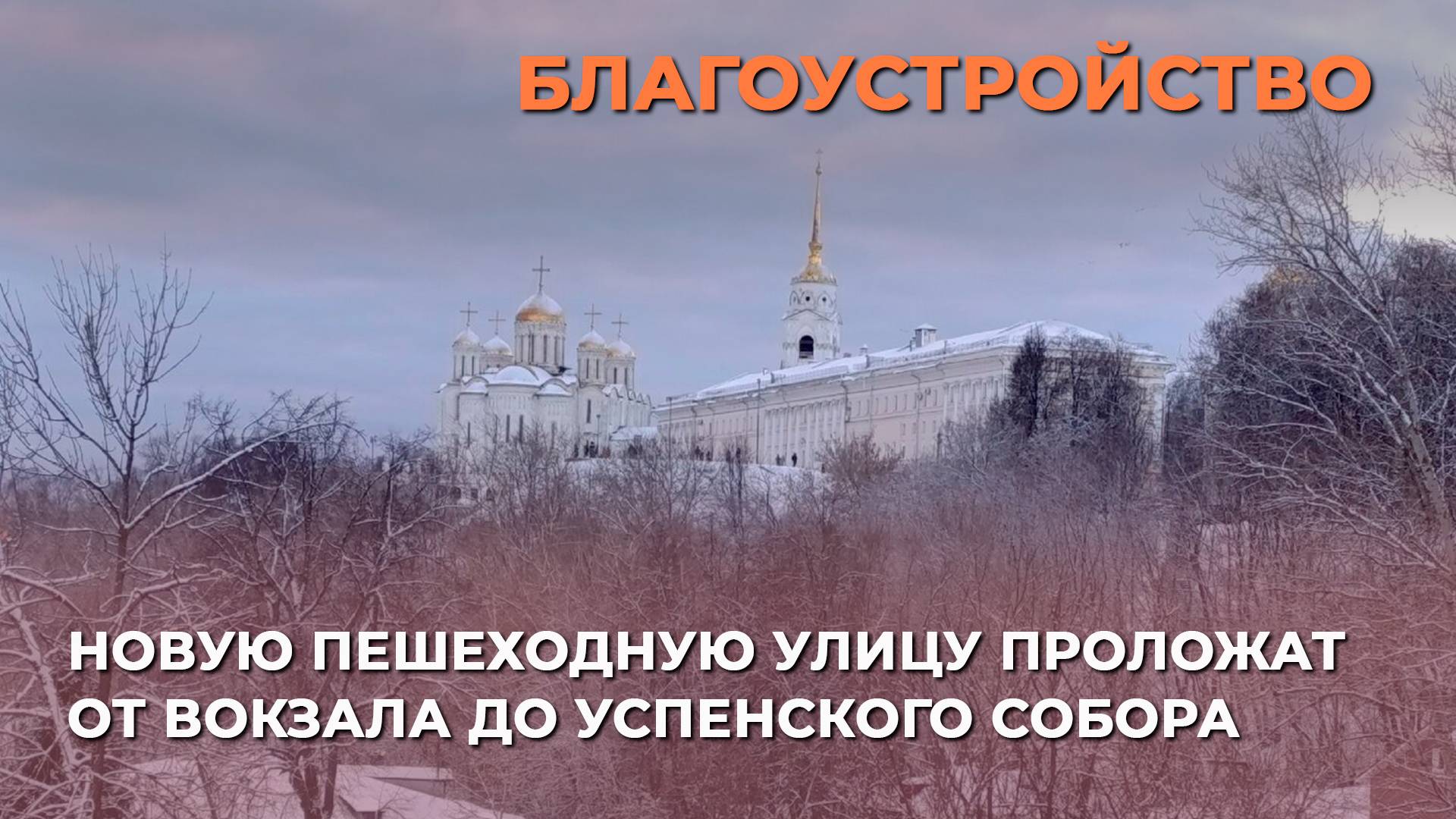 Губернатор рассказал о планах по созданию набережной за Палатами и пешеходной зоны во Владимир