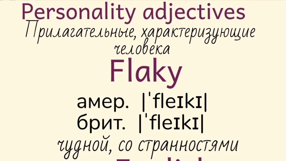 Прилагательные, характеризующие человека👉 energetic, faithful, flaky, foolish