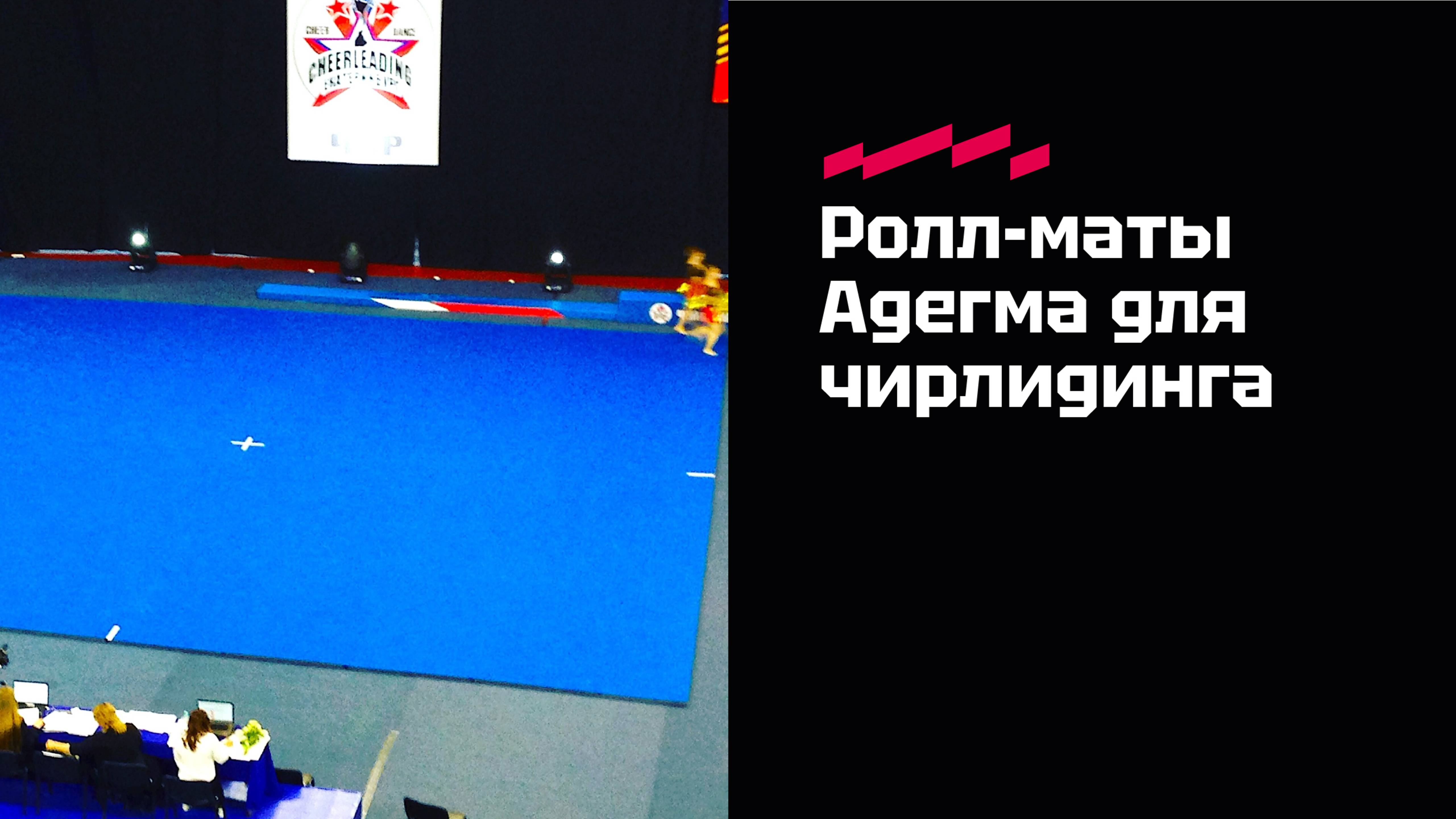 Ролл маты Адегма для чирлидинга и чир спорта