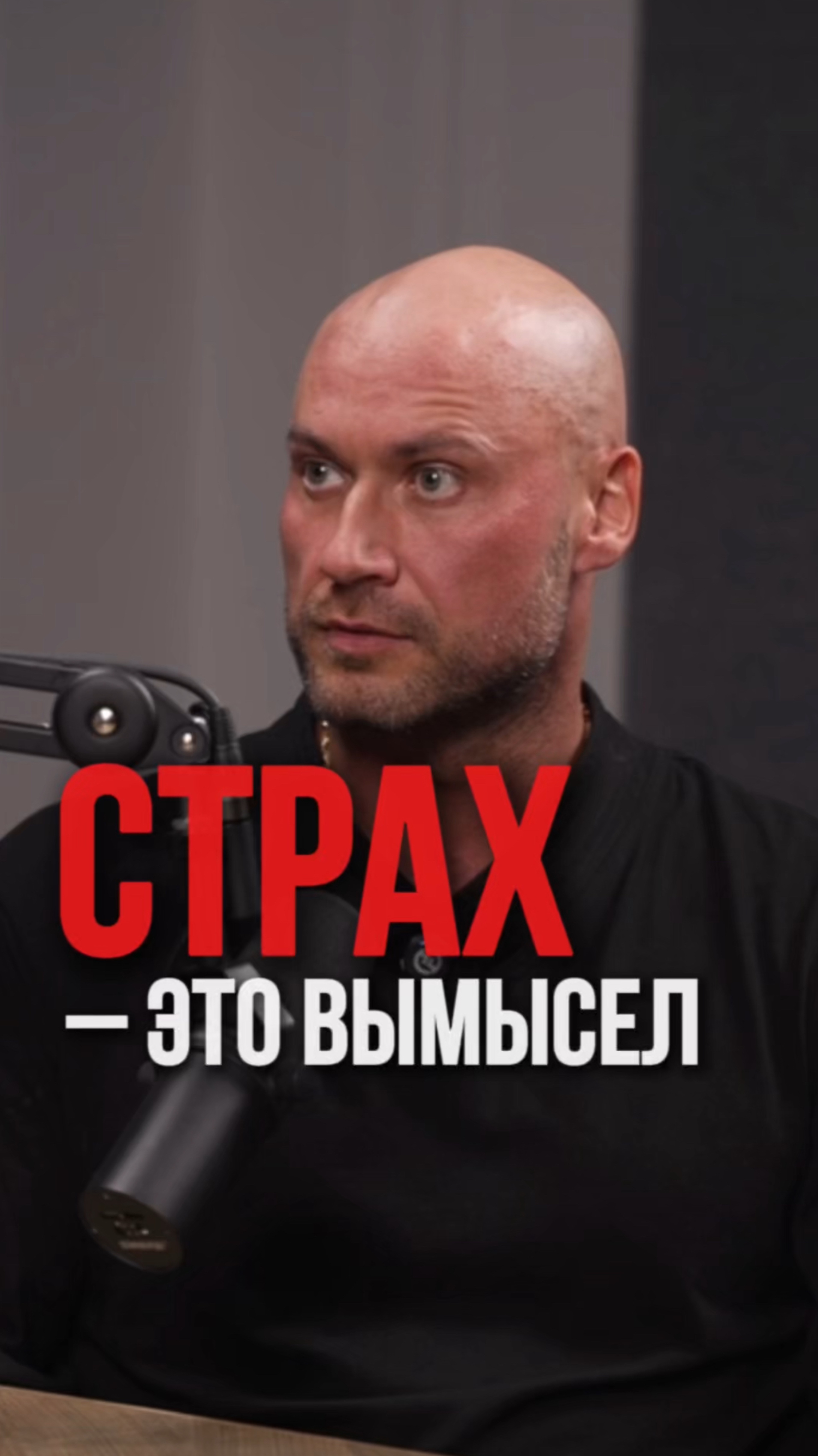 Страх - это вымысел