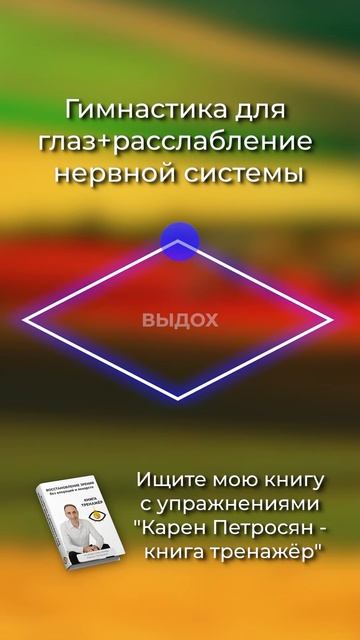 Гимнастика для глаз. Ссылка на книгу в описании профиля