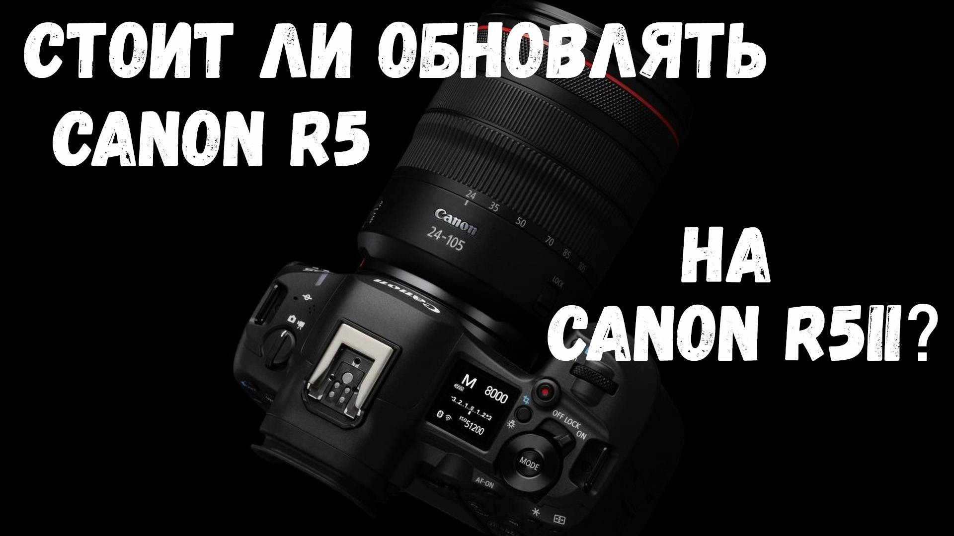 Стоит ли обновлять canon r5 на canon r5 mark II?