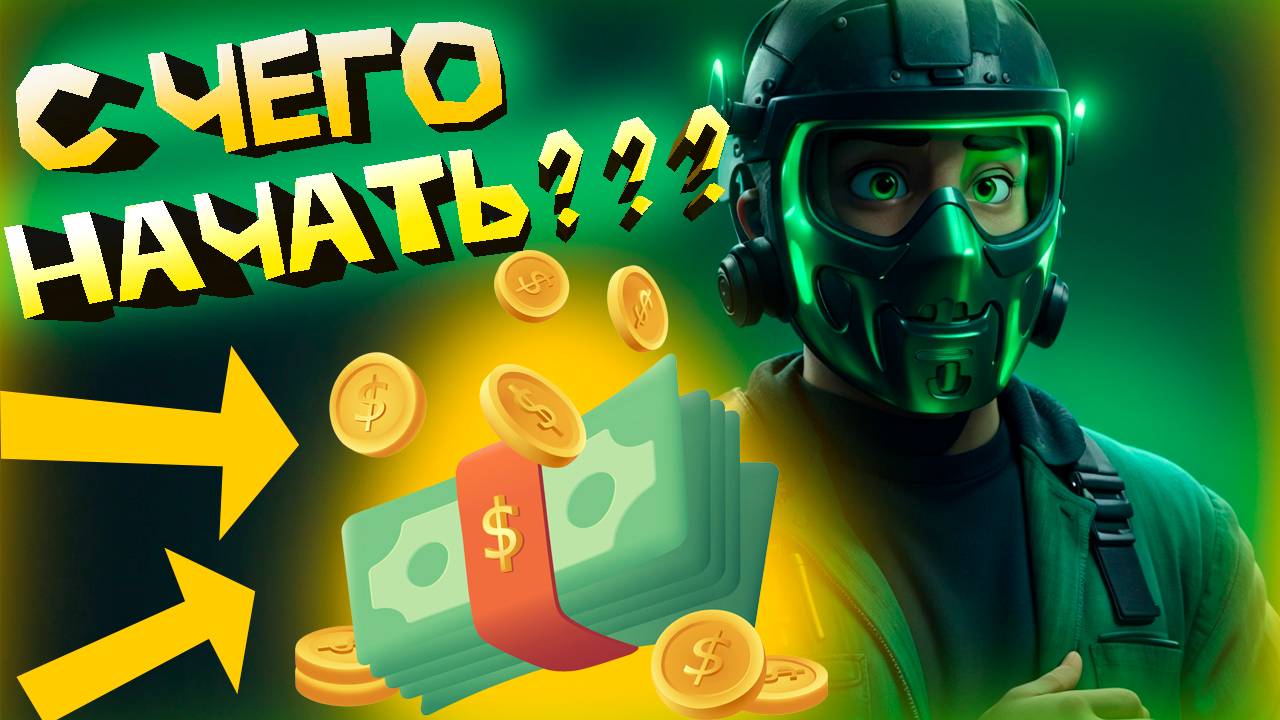 👉Пытаемся Начать СВОЕ ДЕЛО с НУЛЯ! | ОКОЛО-БЛОГ (#1)