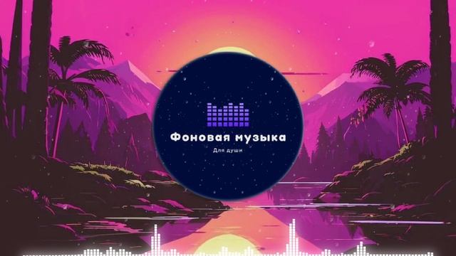 Фоновая музыка - loFi Hip Hop 37