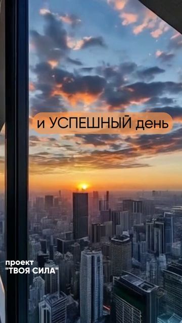 настройся на успех успешный хороший день