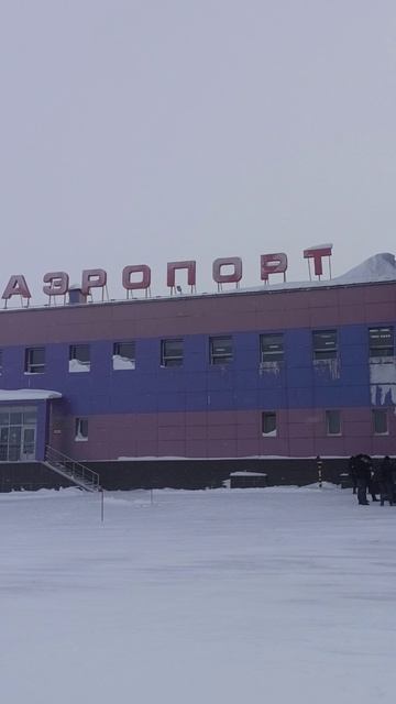 Аэропорт Норильск.#город мечты. # город за полярным кругом.