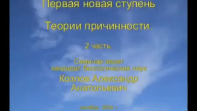 Теории Причинности по методу Гоча, Первая ступень. Часть 1,2