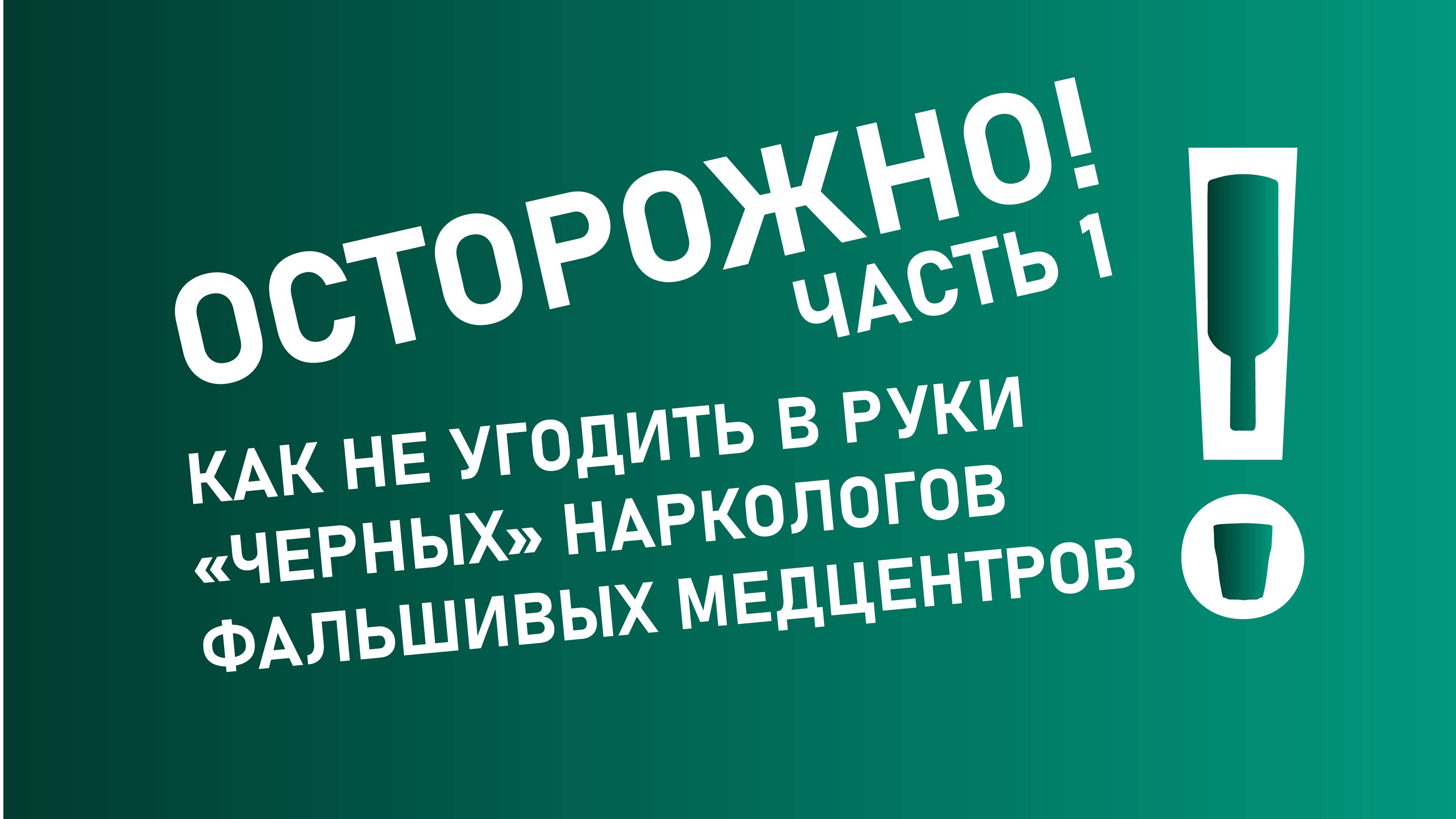 Черные наркологи