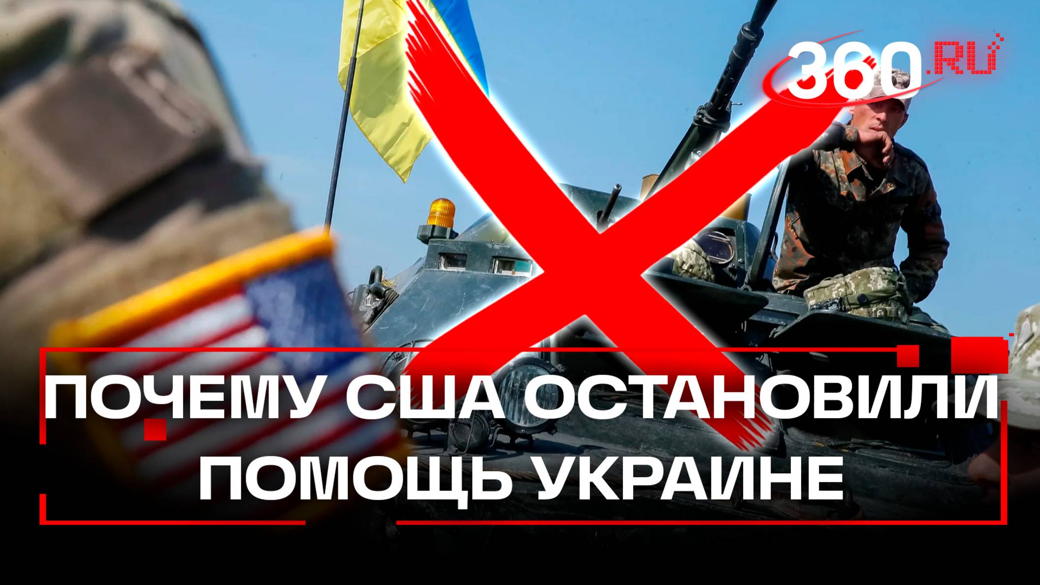 США лишили Украину военной помощи. В чём причина?