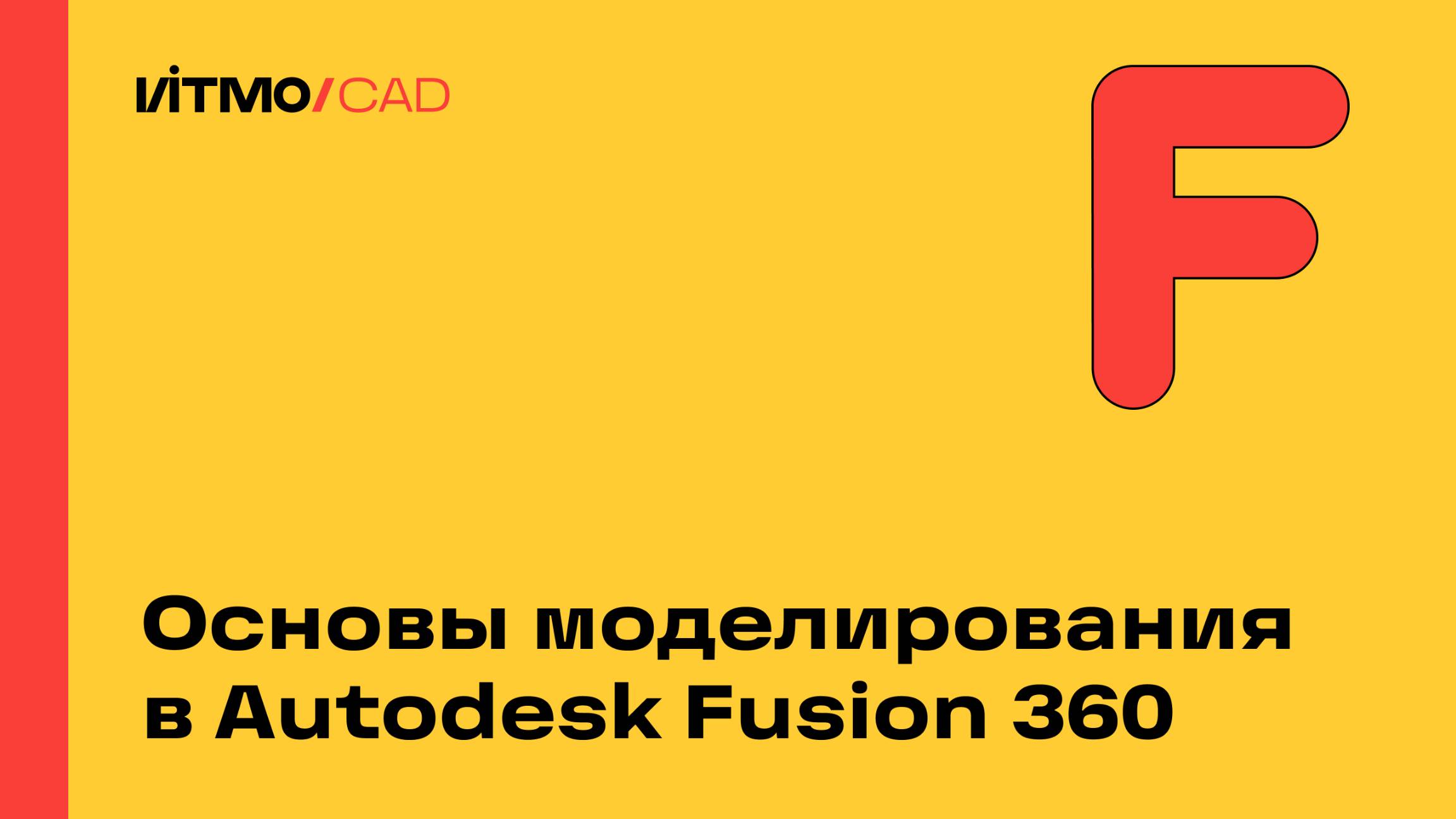 Основы моделирования в Autodesk Fusion 360