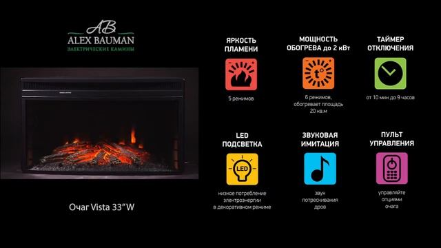 Электрокамин Alex Bauman Vista 33 WFX