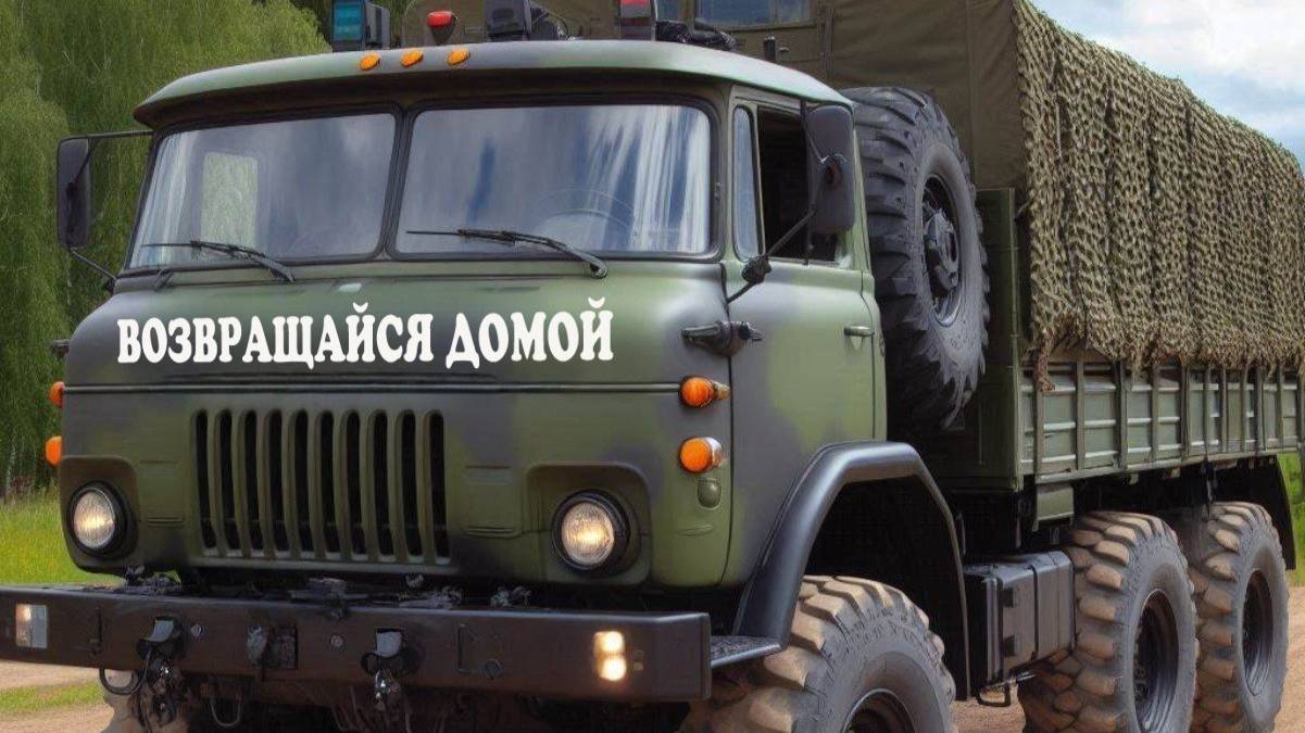 KAMAZ,возвращайся живой!