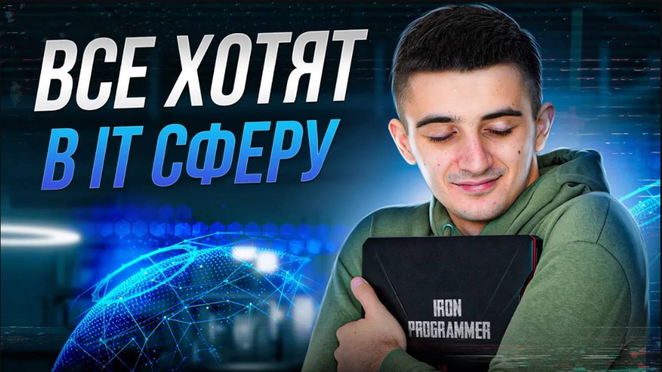 Все хотят в IT