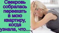 Свекровь собралась переехать в мою квартиру, когда узнала, что...