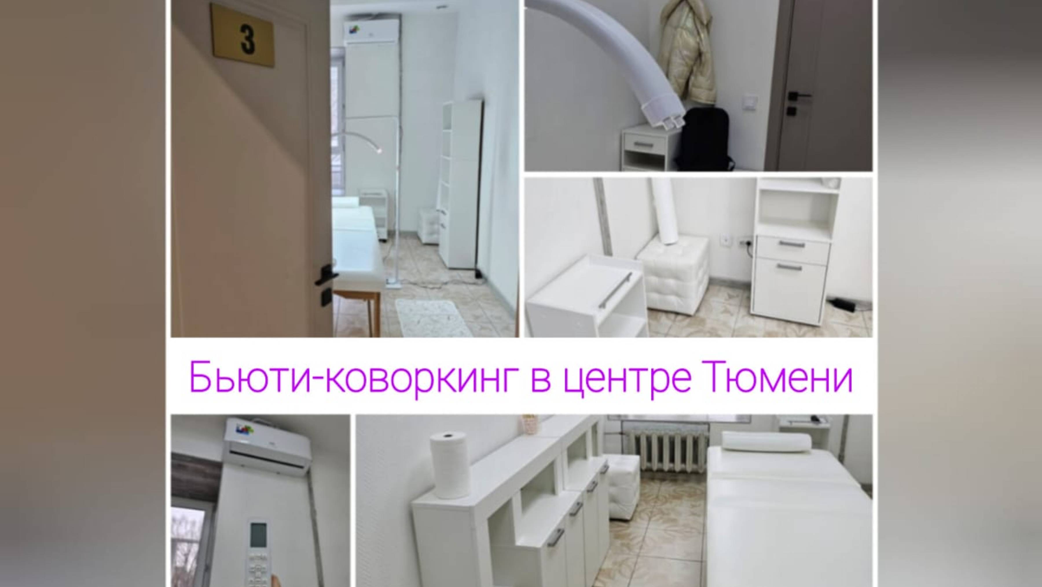 Бьюти-коворкинг в Тюмени