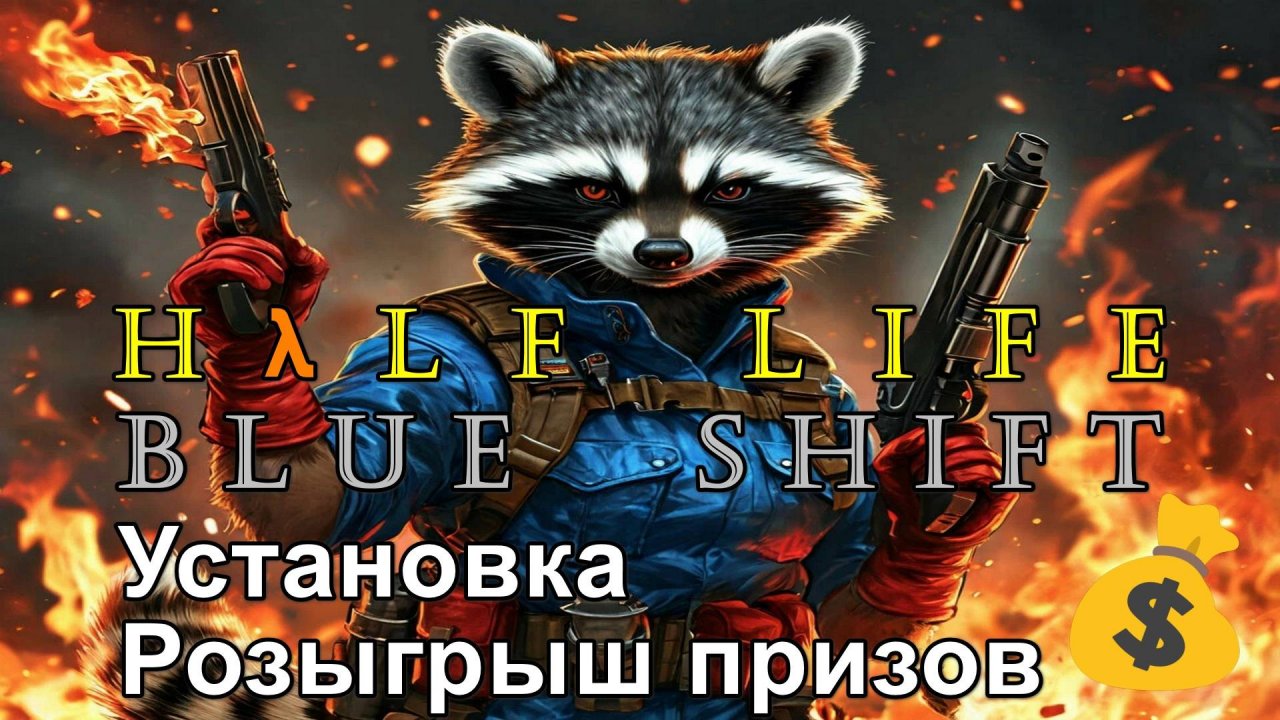 Hλlf Life Blue Shift установка игры, установка прохождение всех глав игры и программ