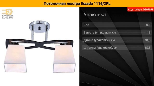 Потолочная люстра Escada 1116/2PL