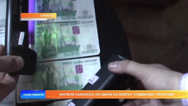 Жителя Саранска осудили за взятку судебному приставу