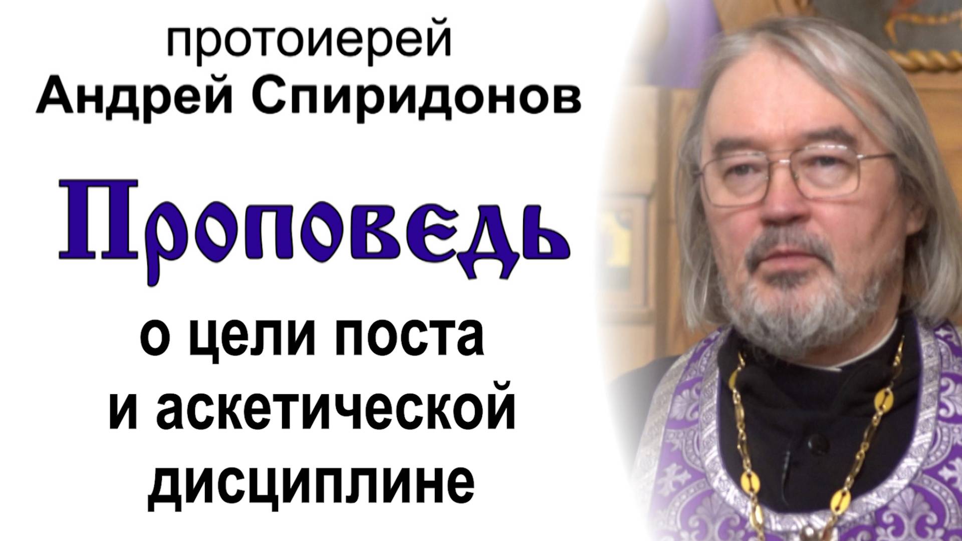 Проповедь о цели поста и аскетической дисциплине (2025.03.05). Протоирей Андрей Спиридонов