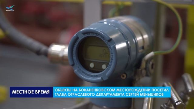 ГАЗОВИК.ИНФО Визит С.Меньшикова