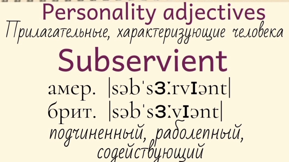 Прилагательные, характеризующие человека👉subservient, timid, tough, unassuming