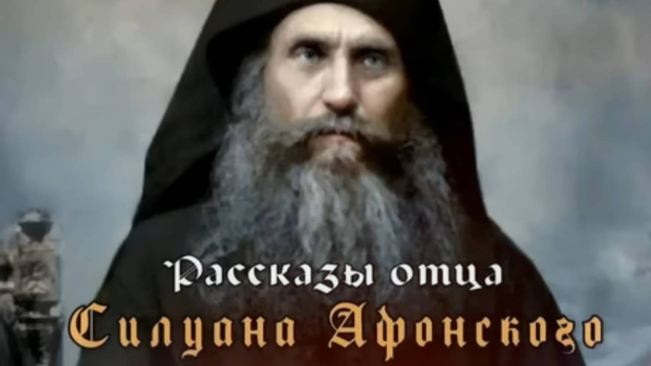 Это ЗНАК ПРОЩЕНИЯ Грехов! Старец Силуан Афонский
