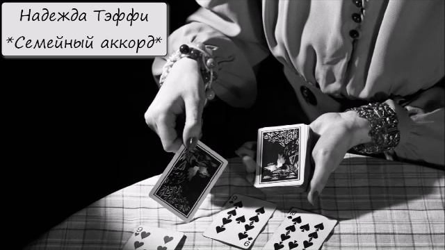 НАДЕЖДА ТЭФФИ - "СЕМЕЙНЫЙ АККОРД"
