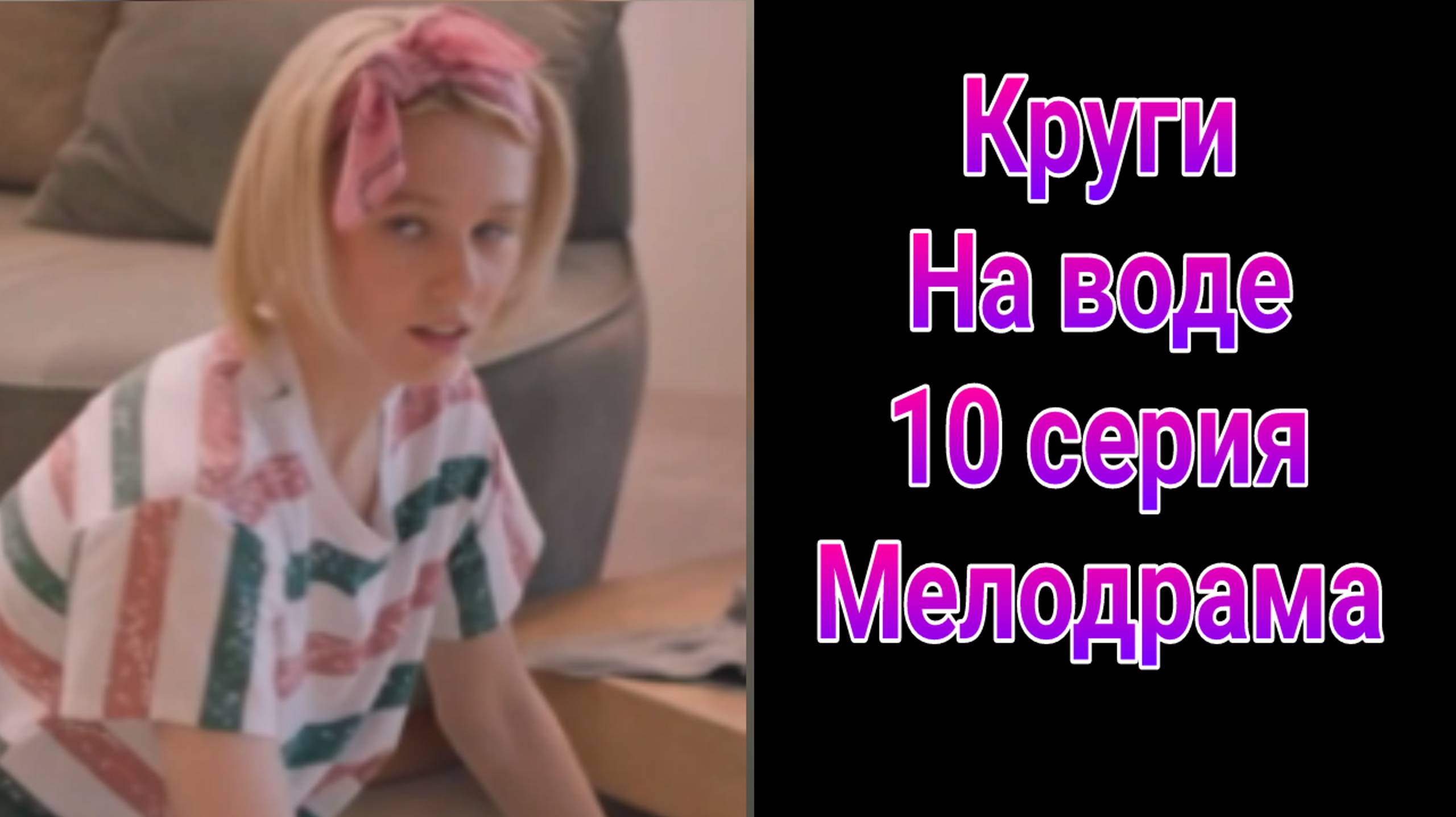 Круги на воде 10 серия , сериал Драма , Мелодрама Россия 1 2025