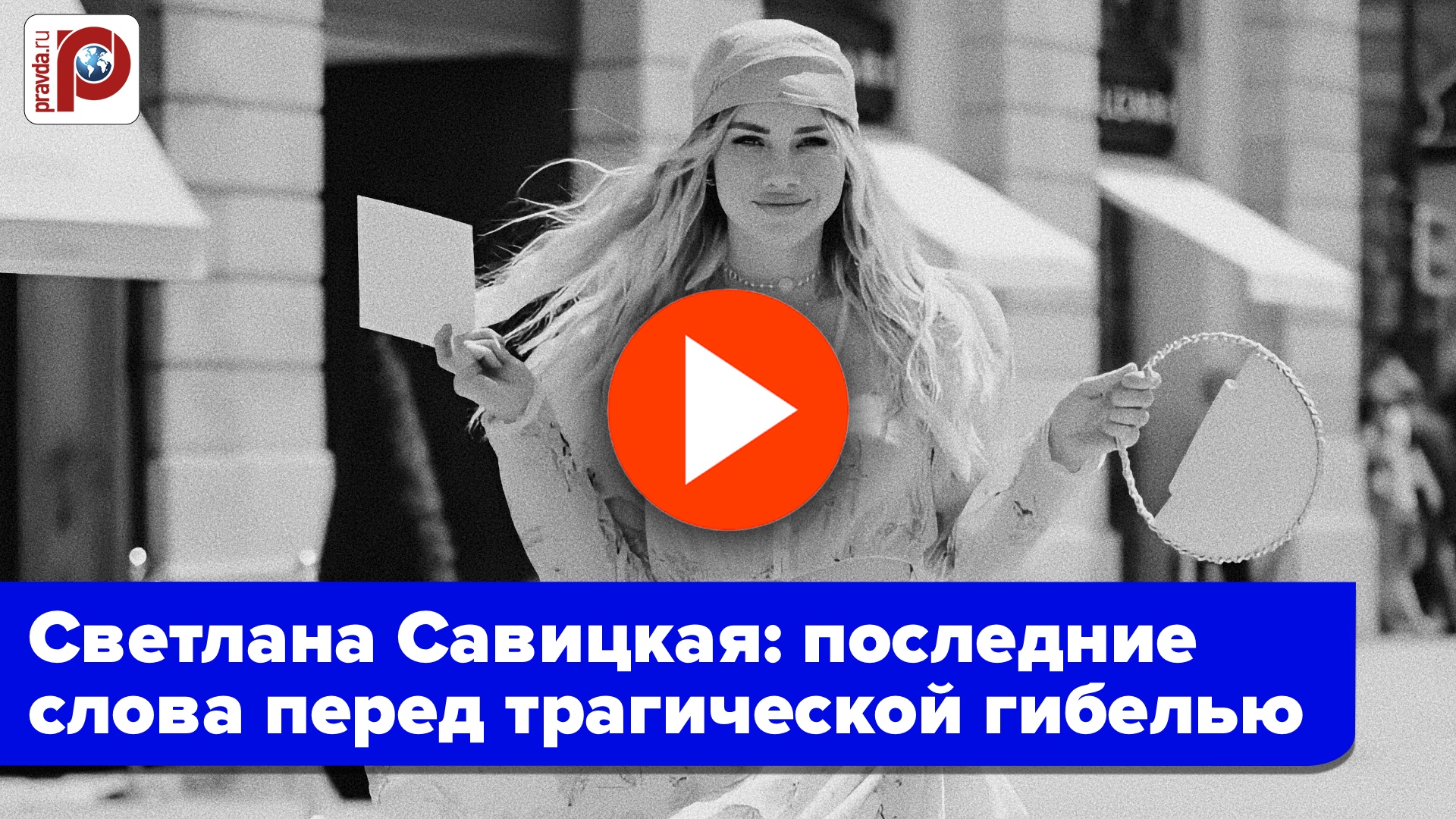 Последние слова модели из Парижа: "Мам, какое счастье, будем жить!"