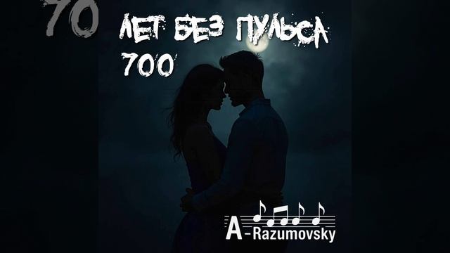 A-Razumovsky - 700 лет без пульса