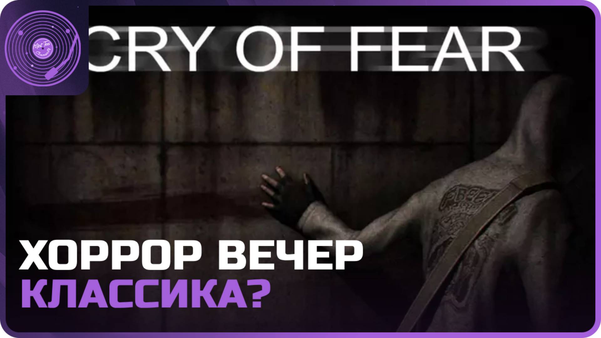 Cry of Fear ➤ Хоррор вечер ➤ Продолжаем прохождение)