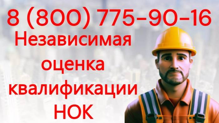 Подготовка к независимой оценке квалификации специалистов НОК
