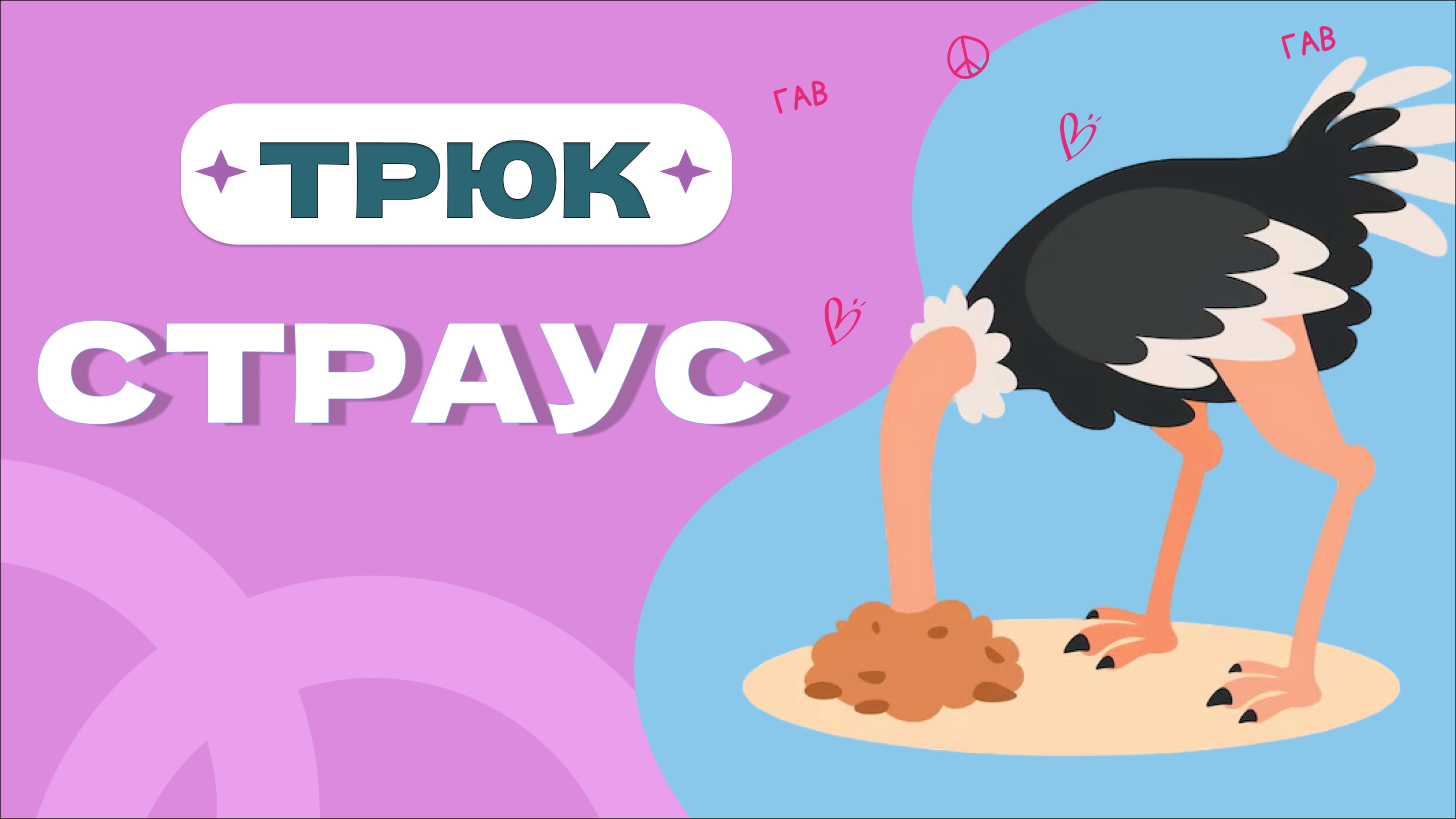 ПРОСТОЙ и БЫСТРЫЙ ТРЮК ДЛЯ СОБАКИ - страус! Собака прячет голову