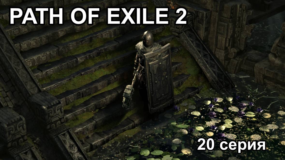 PATH OF EXILE 2 (POE2) РАННИЙ ДОСТУП серия №20