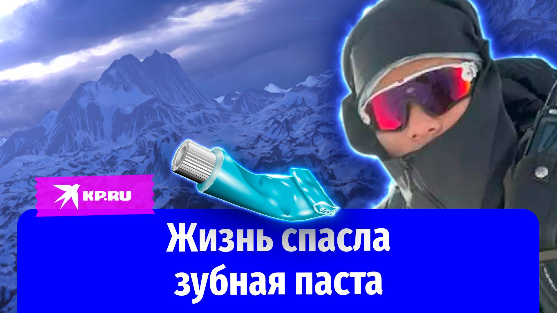 Потерявшийся в горах турист выжил благодаря зубной пасте