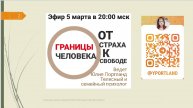 Границы человека - самый подробный эфир