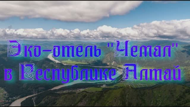 Эко-отель «Чемал» в Республике Алтай