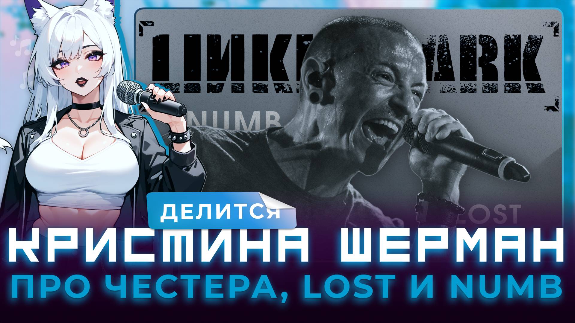 КРИСТИНА ШЕРМАН: О  Linkin Park , Честере Беннингтоне, песнях Lost и Numb