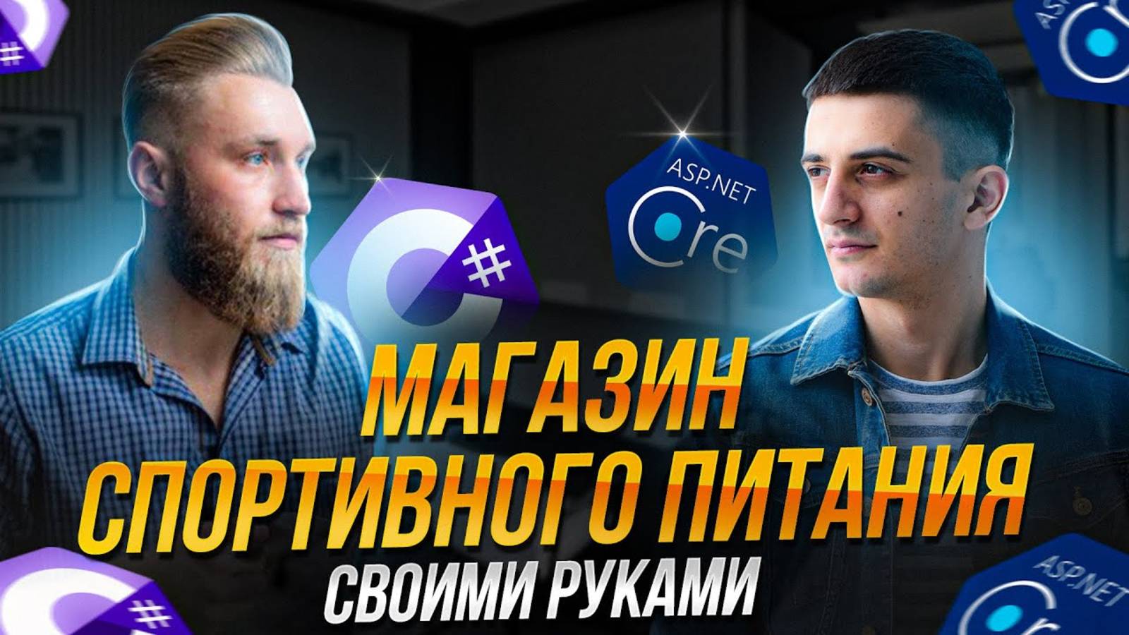 Магазин спортивного питания своими руками на ASP.NET Core