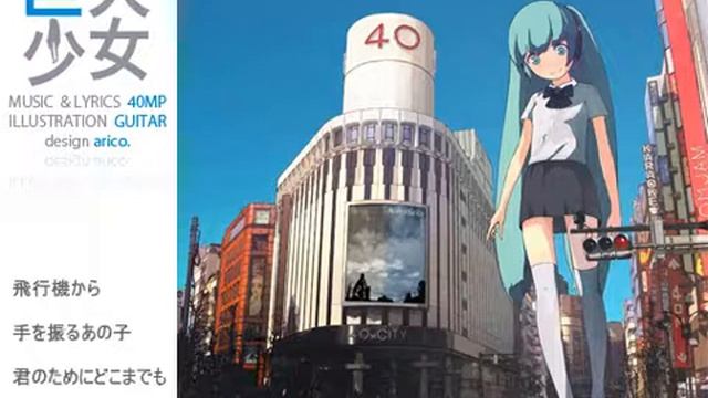 Киода Шойджу Гигансткая девочка/Kyodai Shoujo Gigantic girl feat.Хатсуне Мику/Hatsune Miku
