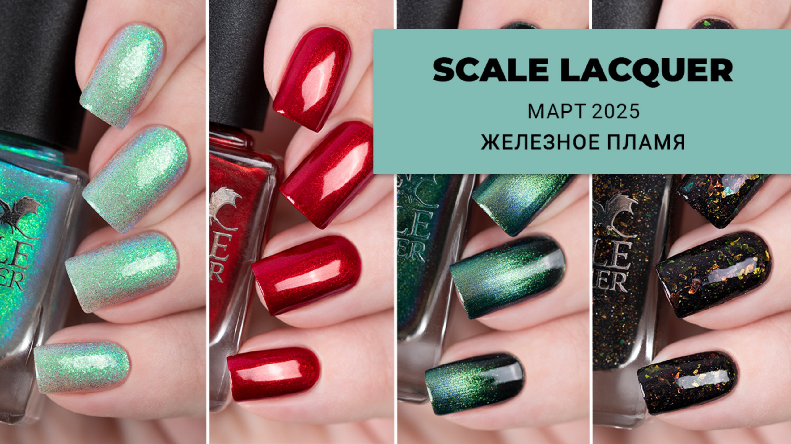 SCALE LACQUER март 2025 || ЖЕЛЕЗНОЕ ПЛАМЯ || обычные лаки для ногтей