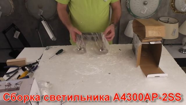 Светильник A4300AP-2SS (процесс сборки от Fandeco)