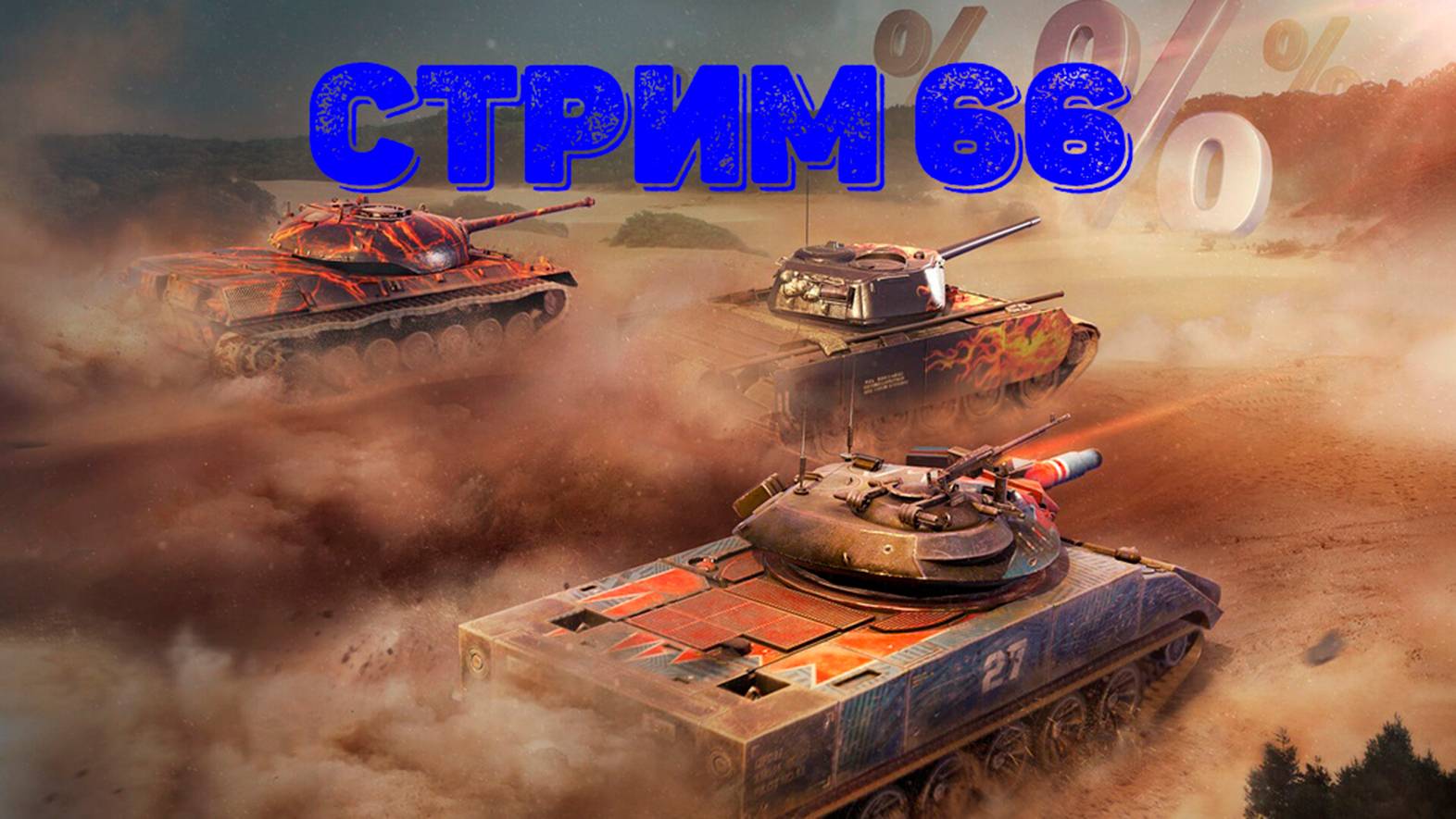 Tаnks Blitz Стрим 66